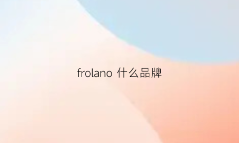 frolano什么品牌(franco是什么品牌)